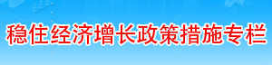 惠企政策專(zhuān)欄
